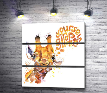 Жираф и текст "Youself giraf"