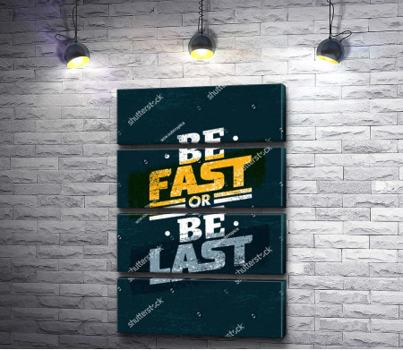 Постер "Будь быстрым или будь последним"