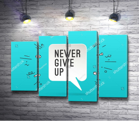 Никогда не сдавайся