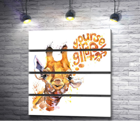 Жираф и текст "Youself giraf"