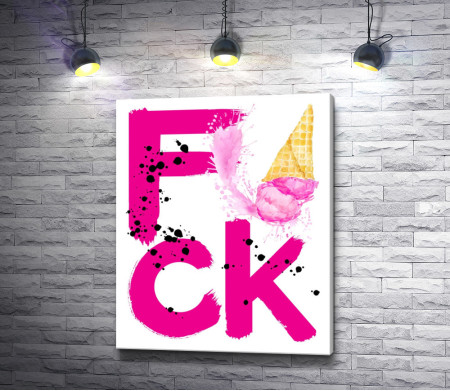 Надпись "Fuck" с рожком мороженого