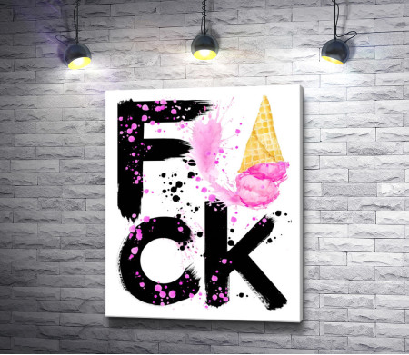 Надпись "Fuck" черного цвета с рожком мороженого