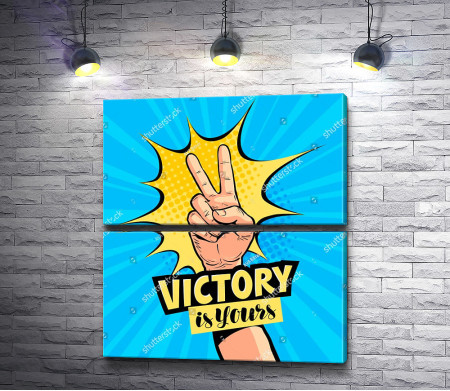 Твоя победа