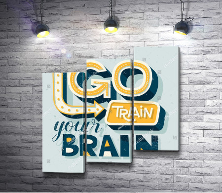 Постер "Тренируй свой мозг"