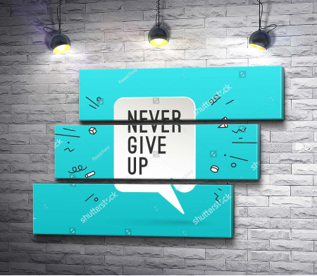 Никогда не сдавайся